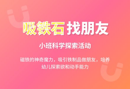 幼儿园小班教案《吸铁石找朋友》含反思-幼师课件网