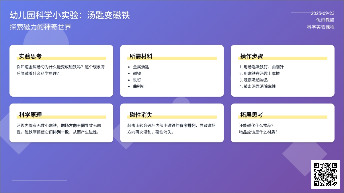 幼儿园科学小实验：汤匙变磁铁