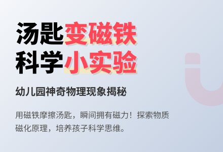幼儿园科学小实验：汤匙变磁铁-幼师课件网