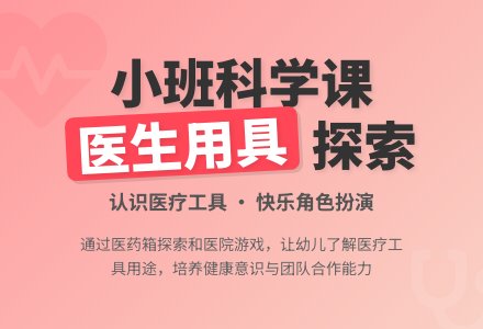 幼儿园小班教案《医生的用具》-幼师课件网
