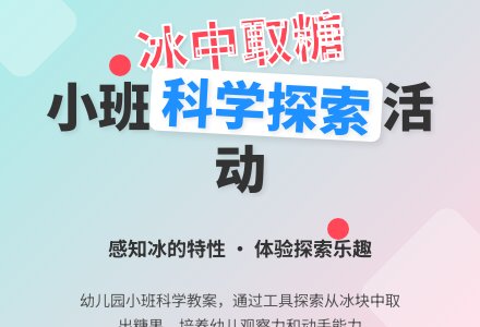 幼儿园小班教案《冰中取糖》-幼师课件网