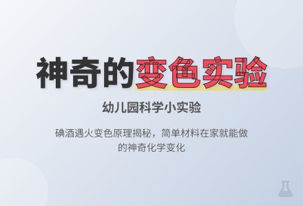 幼儿园科学小实验：变色的碘-幼师课件网