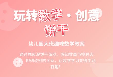 幼儿园大班数学教案——做饼干-幼师课件网