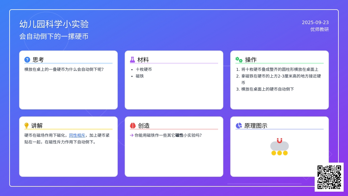 幼儿园科学小实验：会自动倒下的一摞硬币