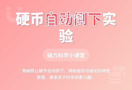 幼儿园科学小实验：会自动倒下的一摞硬币-幼师课件网