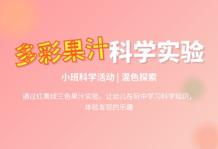 幼儿园小班教案《多彩的果汁》含反思-幼师课件网