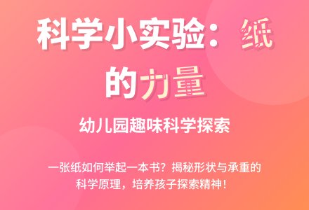 幼儿园科学小实验：大力士——纸-幼师课件网