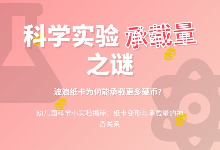 幼儿园科学小实验：不同的承载量-幼师课件网