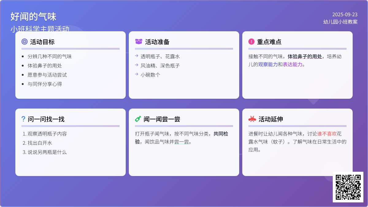 幼儿园小班教案《好闻的气味》