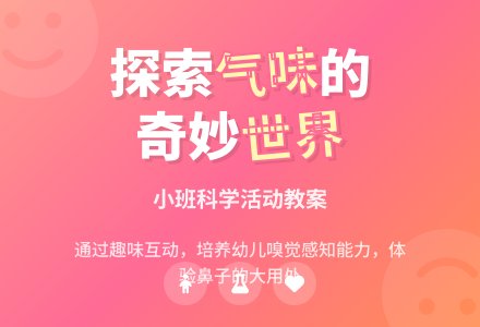 幼儿园小班教案《好闻的气味》-幼师课件网