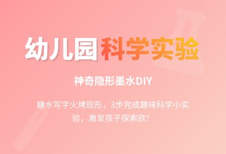 幼儿园科学小实验：神奇墨水-幼师课件网