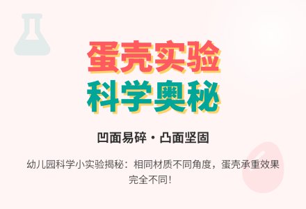 幼儿园科学小实验：蛋壳的坚固与脆弱-幼师课件网