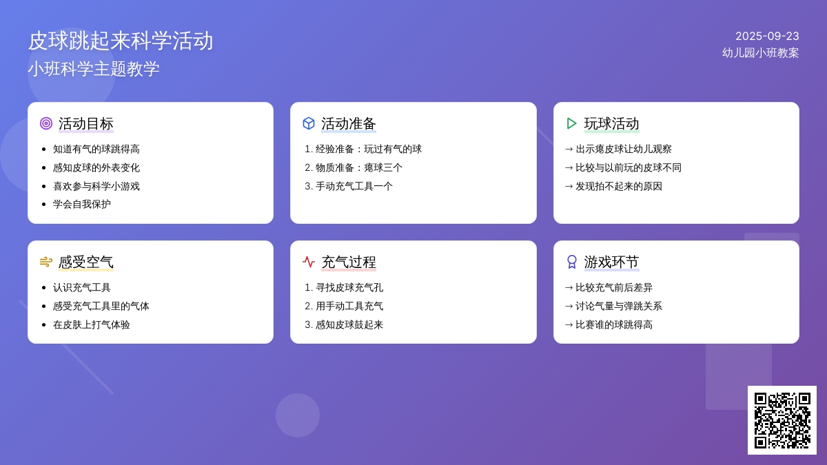 幼儿园小班教案《皮球跳起来》