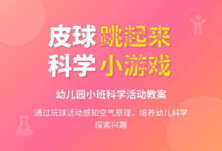 幼儿园小班教案《皮球跳起来》-幼师课件网