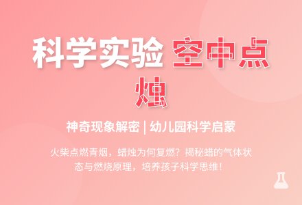 幼儿园科学小实验：空中点烛-幼师课件网