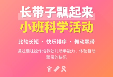 幼儿园小班教案《长带子飘起来》-幼师课件网