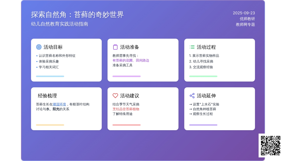 幼儿园大班科学教案：小小的苔藓