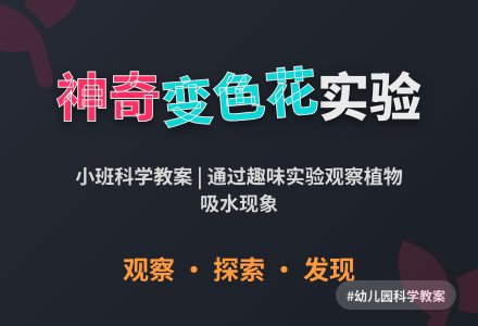 幼儿园小班教案《神奇的变色花》-幼师课件网