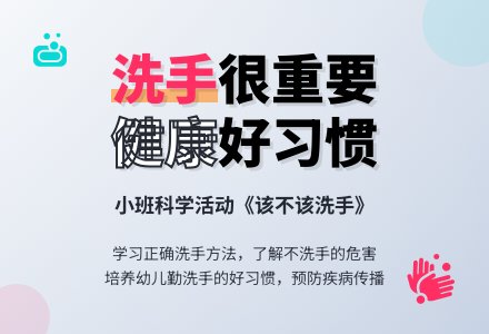 幼儿园小班教案《该不该洗手》含反思-幼师课件网