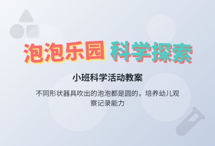 幼儿园小班教案《泡泡乐园》含反思-幼师课件网
