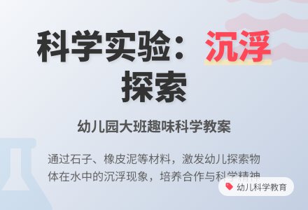 幼儿园大班科学教案:沉浮-幼师课件网
