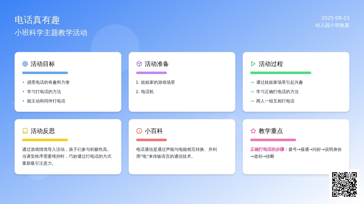幼儿园小班教案《电话真有趣》含反思