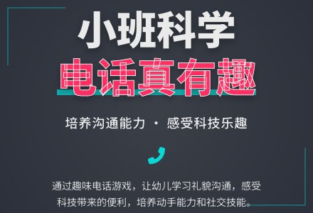 幼儿园小班教案《电话真有趣》含反思-幼师课件网