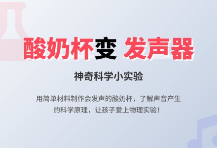 科学小游戏：发声的酸奶杯-幼师课件网