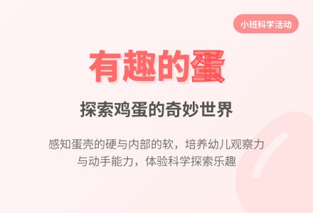幼儿园小班教案《有趣的蛋》含反思-幼师课件网