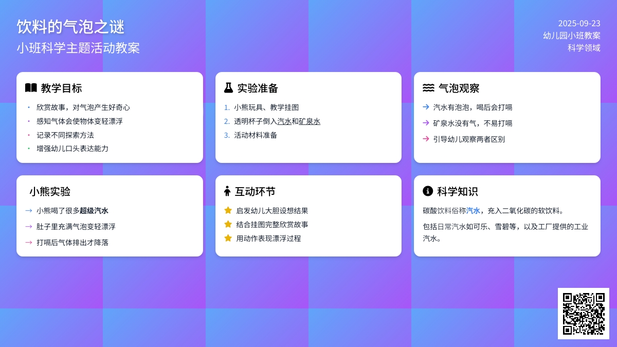 幼儿园小班教案《饮料的气泡之谜》