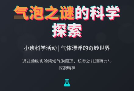 幼儿园小班教案《饮料的气泡之谜》-幼师课件网