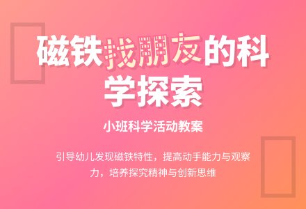 幼儿园小班教案《磁铁找朋友》含反思-幼师课件网