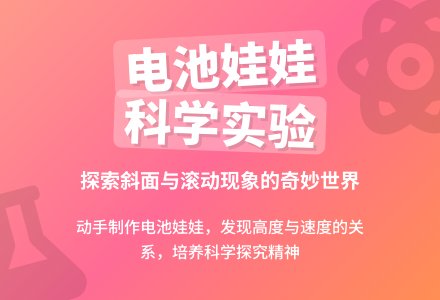 幼儿园大班科学活动：会翻跟头的电池娃娃-幼师课件网