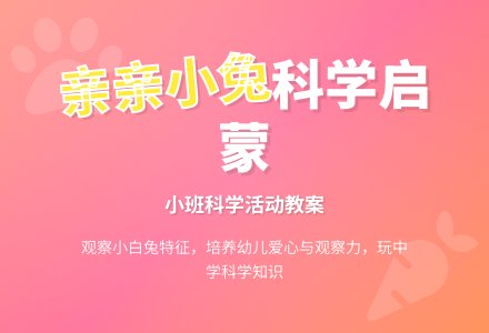 幼儿园小班教案《亲亲小兔》含反思-幼师课件网