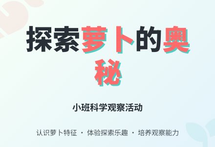 幼儿园小班教案《观察萝卜》含反思-幼师课件网