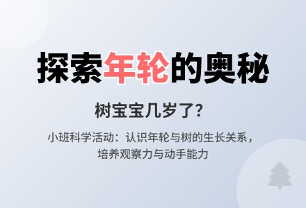 幼儿园小班教案《树孩子几岁了》含反思-幼师课件网