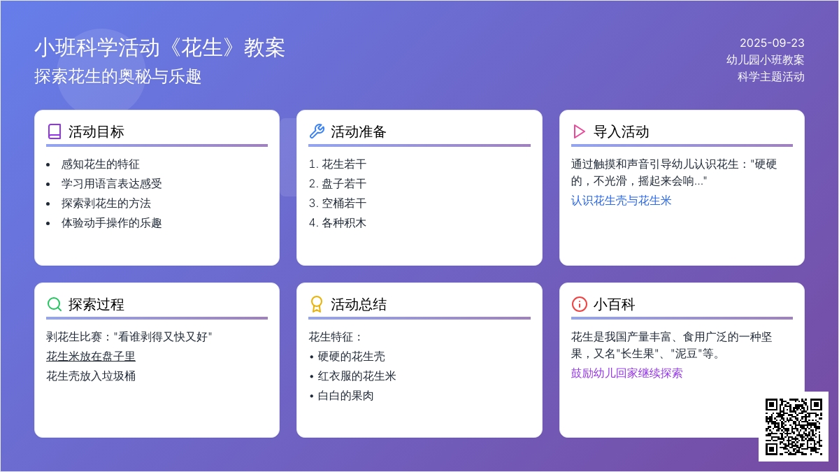 幼儿园小班教案《花生》
