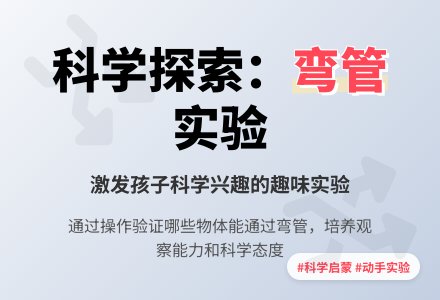 幼儿园大班科学活动：它们能通过弯管吗-幼师课件网