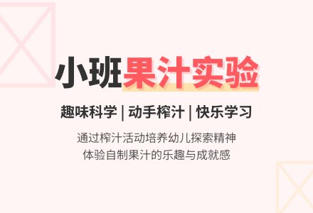 幼儿园小班教案《自制果汁》-幼师课件网