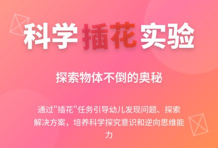幼儿园大班科学活动：插花-幼师课件网