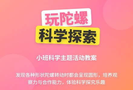 幼儿园小班教案《玩陀螺》含反思-幼师课件网