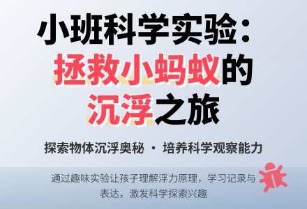 幼儿园小班教案《谁来救救小蚂蚁》含反思-幼师课件网