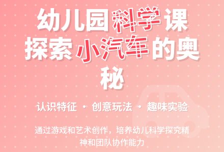 幼儿园小班科学教案《小汽车》含反思-幼师课件网