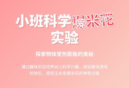 幼儿园小班教案《香喷喷的爆米花》-幼师课件网