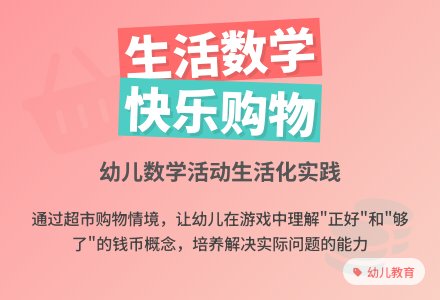 幼儿园大班数学活动：购物高手-幼师课件网