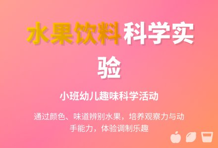 幼儿园小班教案《水果饮料》-幼师课件网