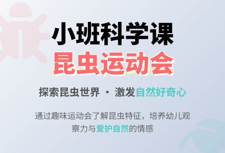 幼儿园小班教案《昆虫运动会》含反思-幼师课件网