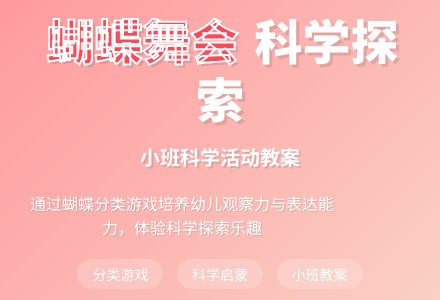 幼儿园小班教案《蝴蝶舞会》含反思-幼师课件网