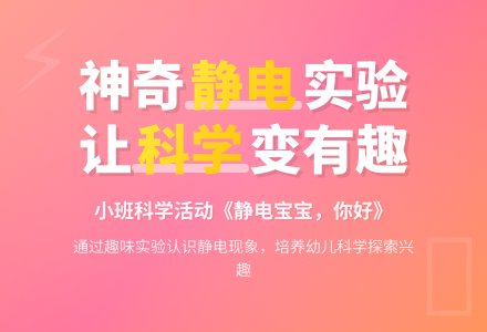 幼儿园小班教案《静电孩子，你好》含反思-幼师课件网