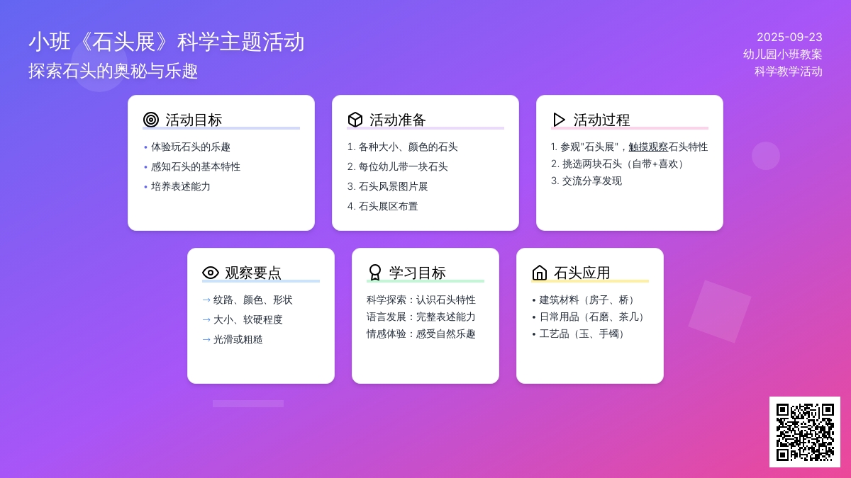 幼儿园小班教案《石头展》